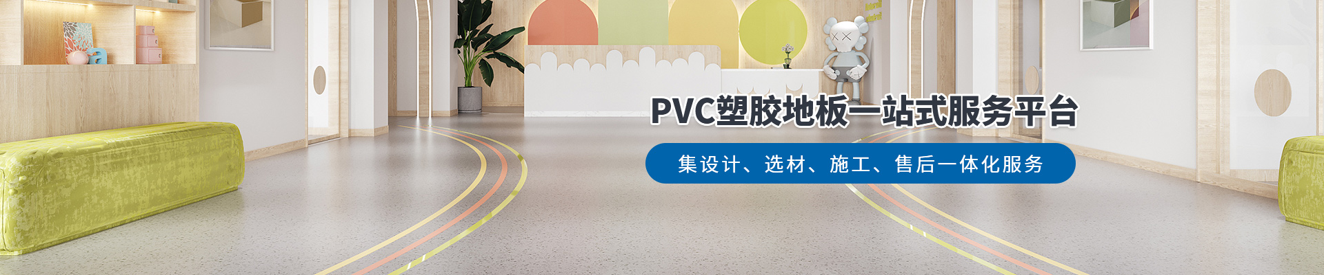 鳳城橡塑，PVC塑膠地板一站式服務(wù)平臺